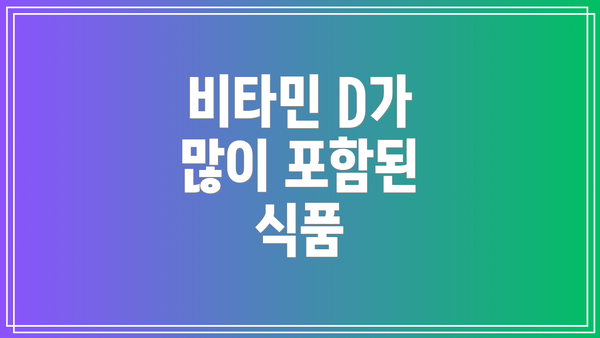 비타민 D가 많이 포함된 식품