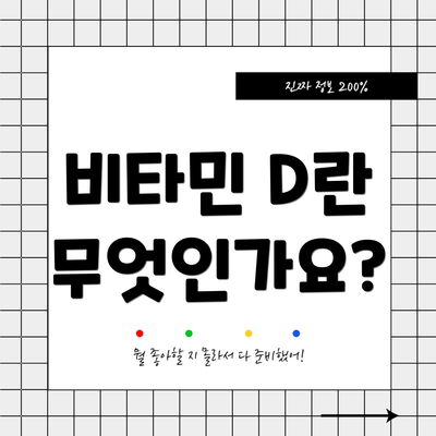 비타민 D란 무엇인가요?