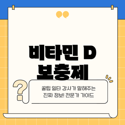 비타민 D 보충제