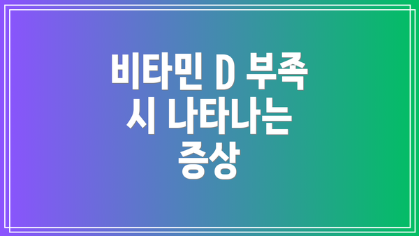 비타민 D 부족 시 나타나는 증상