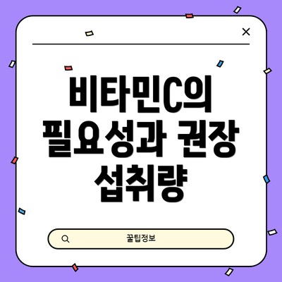 비타민C의 필요성과 권장 섭취량
