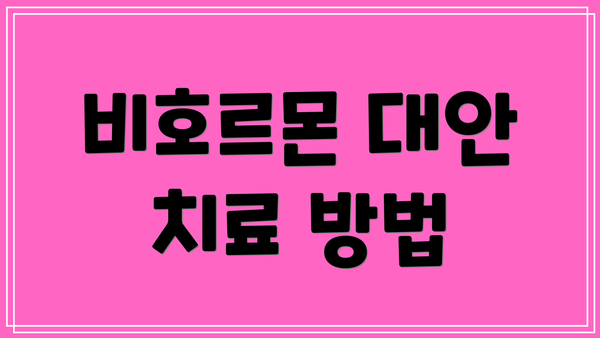 비호르몬 대안 치료 방법