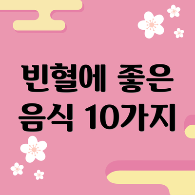 빈혈에 좋은 음식 10가지
