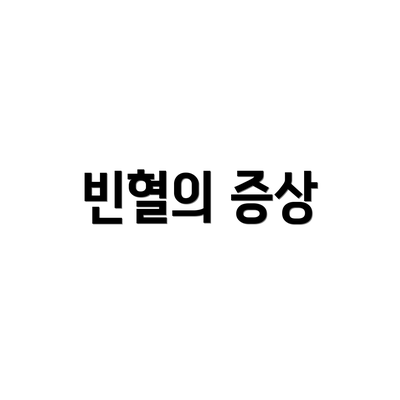 빈혈의 증상