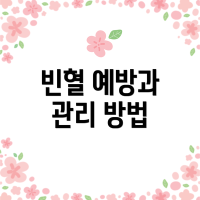 빈혈 예방과 관리 방법