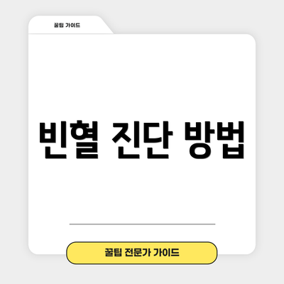 빈혈 진단 방법