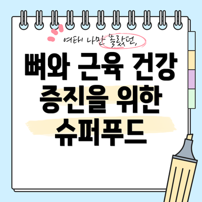 뼈와 근육 건강 증진을 위한 슈퍼푸드
