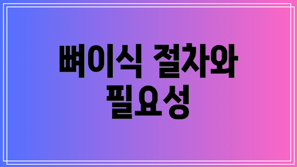 뼈이식 절차와 필요성