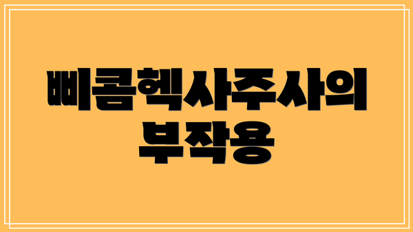 삐콤헥사주사의 부작용