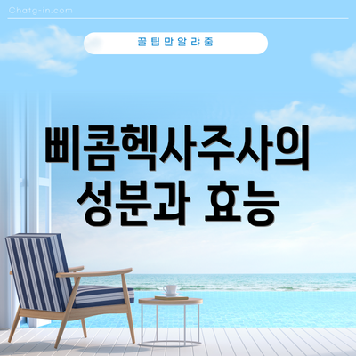 삐콤헥사주사의 성분과 효능