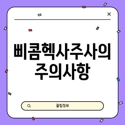 삐콤헥사주사의 주의사항