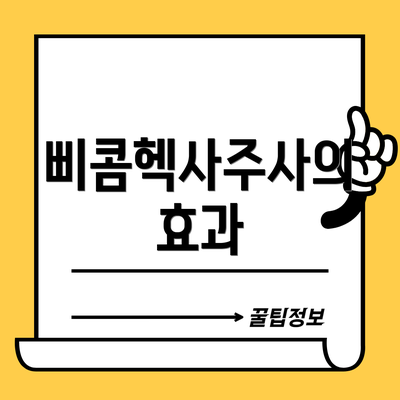 삐콤헥사주사의 효과