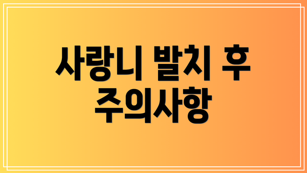 사랑니 발치 후 주의사항