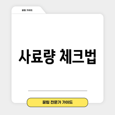 사료량 체크법