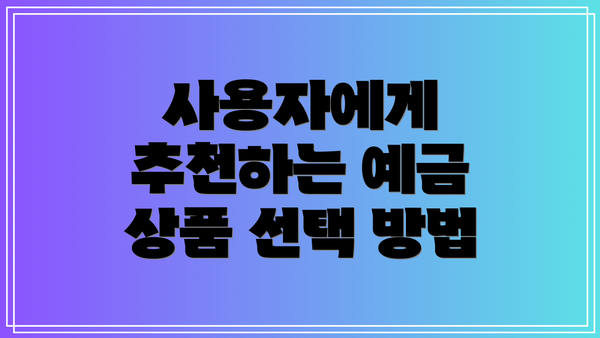 사용자에게 추천하는 예금 상품 선택 방법