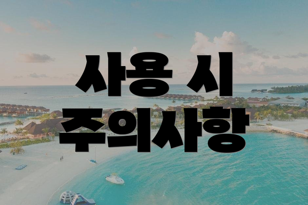 사용 시 주의사항