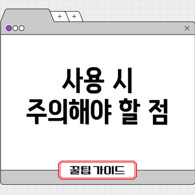 사용 시 주의해야 할 점
