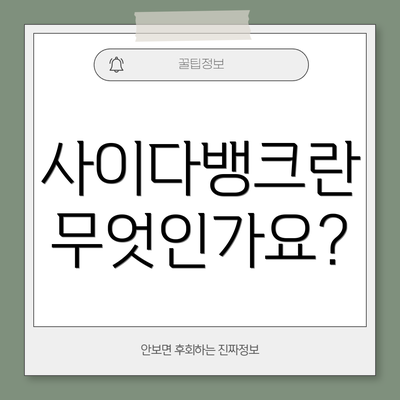 사이다뱅크란 무엇인가요?