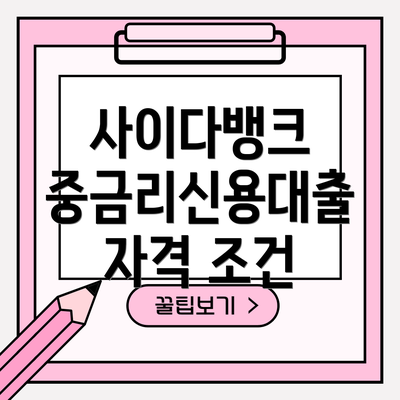 사이다뱅크 중금리신용대출 자격 조건