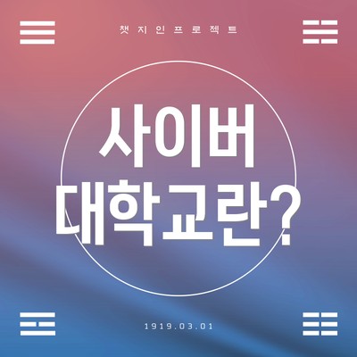 사이버 대학교란?