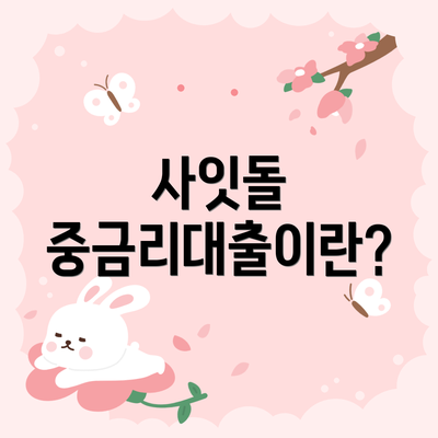 사잇돌 중금리대출이란?