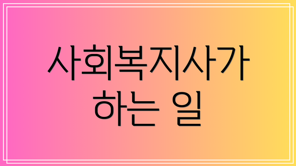 사회복지사가 하는 일