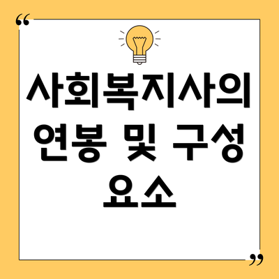 사회복지사의 연봉 및 구성 요소