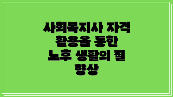 사회복지사 자격 활용을 통한 노후 생활의 질 향상