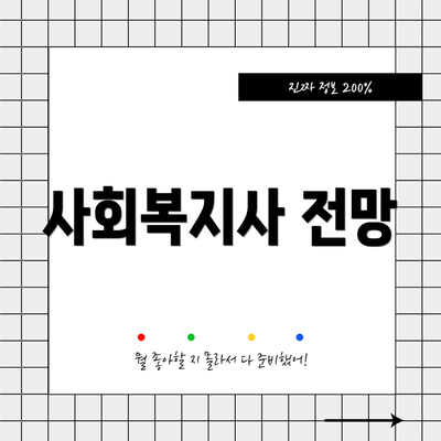 사회복지사 전망