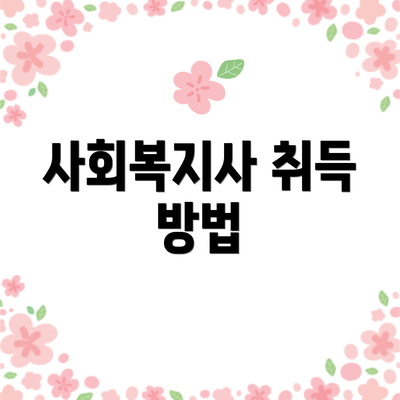 사회복지사 취득 방법