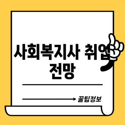 사회복지사 취업 전망