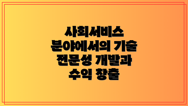 사회서비스 분야에서의 기술 전문성 개발과 수익 창출