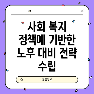 사회 복지 정책에 기반한 노후 대비 전략 수립
