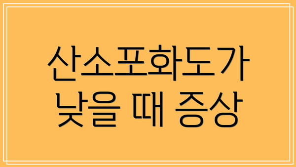 산소포화도가 낮을 때 증상