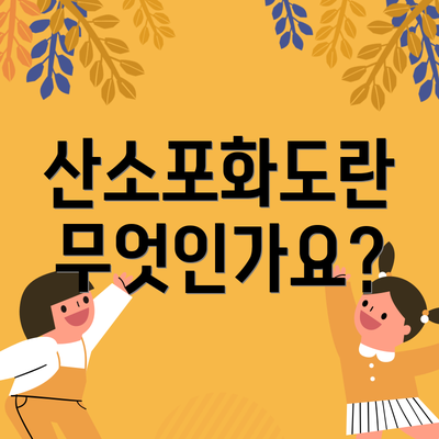 산소포화도란 무엇인가요?