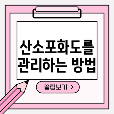 산소포화도를 관리하는 방법