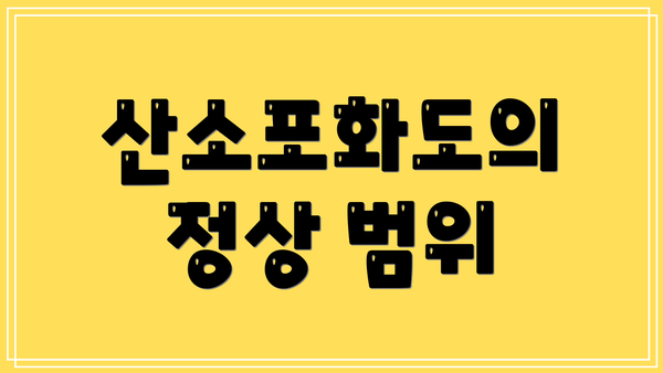 산소포화도의 정상 범위