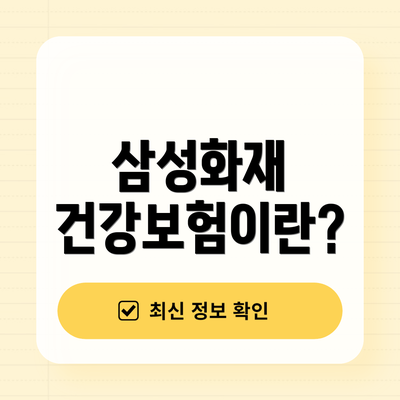 삼성화재 건강보험이란?