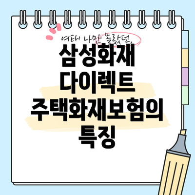삼성화재 다이렉트 주택화재보험의 특징