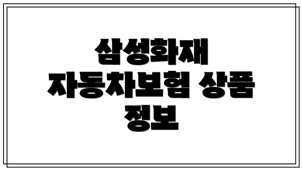 삼성화재 자동차보험 상품 정보