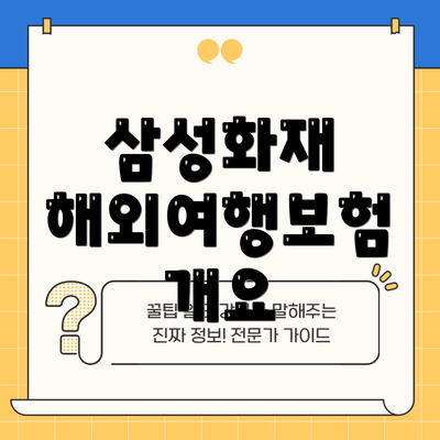 삼성화재 해외여행보험 개요