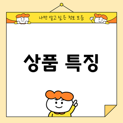 상품 특징