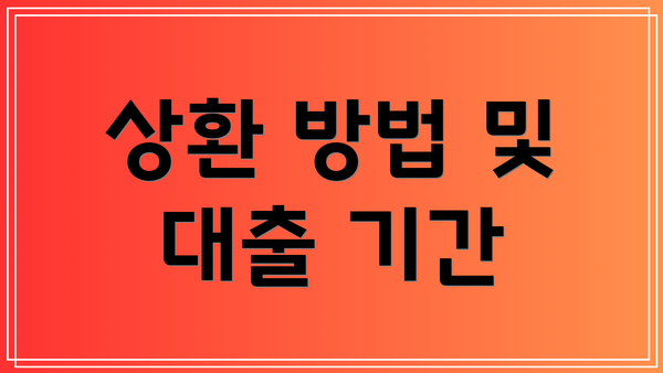 상환 방법 및 대출 기간