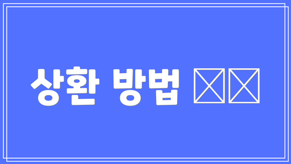 상환 방법 🗓️