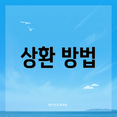 상환 방법