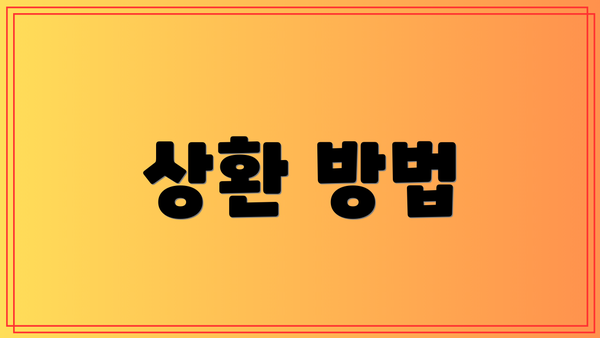 상환 방법