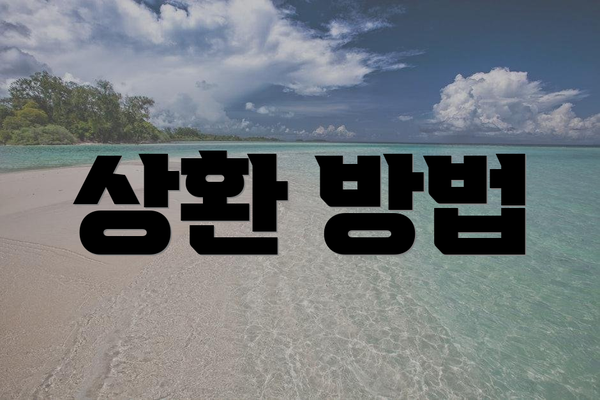 상환 방법