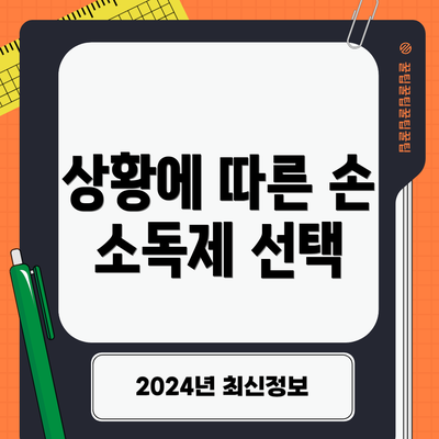 상황에 따른 손 소독제 선택
