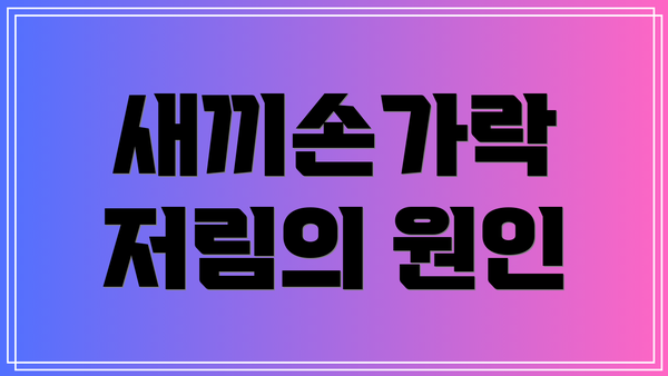 새끼손가락 저림의 원인