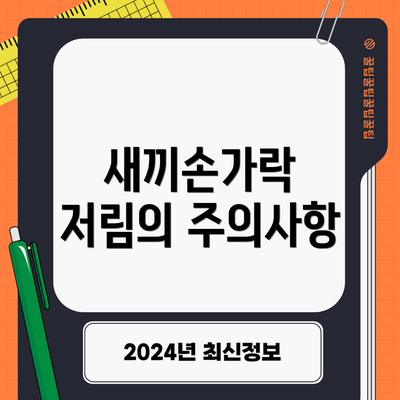 새끼손가락 저림의 주의사항